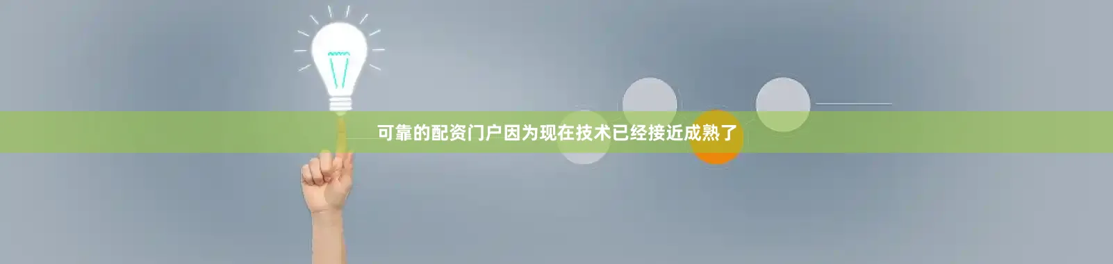 可靠的配资门户因为现在技术已经接近成熟了