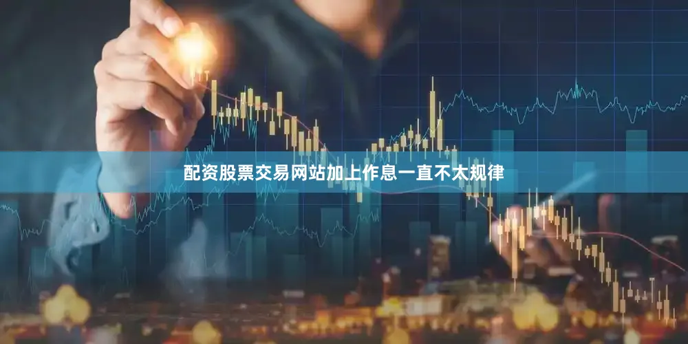 配资股票交易网站加上作息一直不太规律