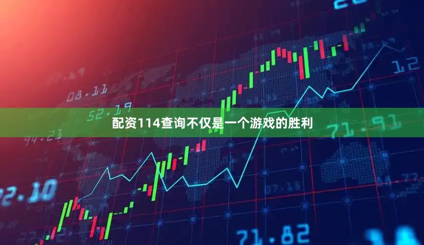 配资114查询不仅是一个游戏的胜利