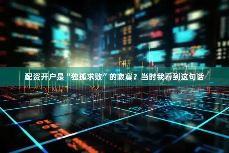 配资开户是“独孤求败”的寂寞？当时我看到这句话