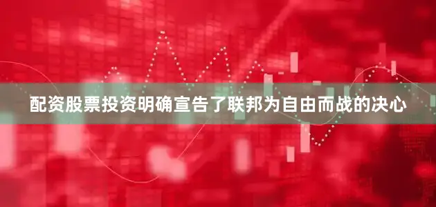 配资股票投资明确宣告了联邦为自由而战的决心