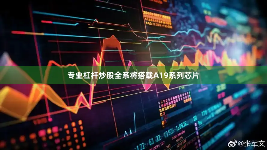 专业杠杆炒股全系将搭载A19系列芯片