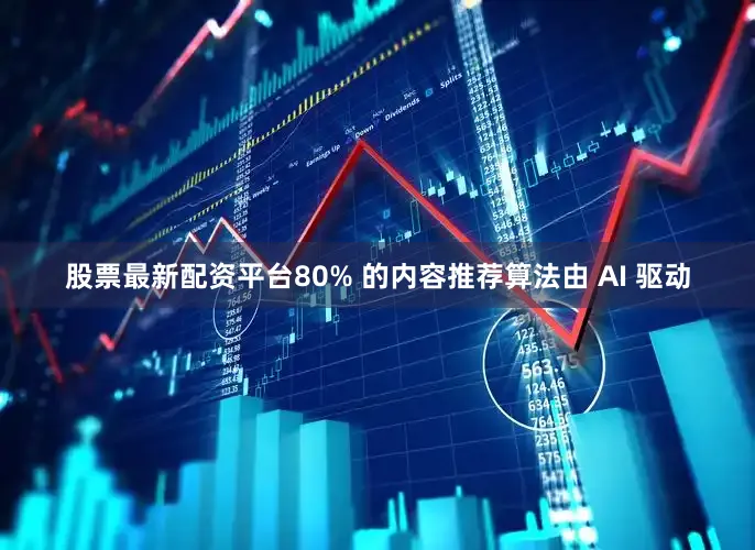 股票最新配资平台80% 的内容推荐算法由 AI 驱动